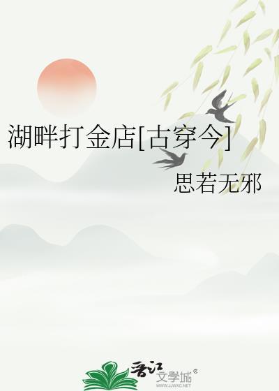 湖畔打金店[古穿今