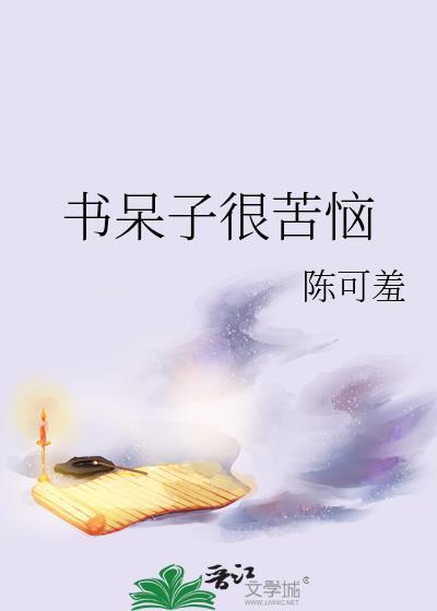 书呆子很苦恼笔趣阁
