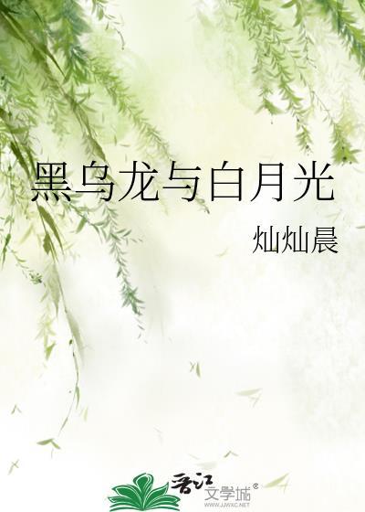 黑月光与白月光免费阅读