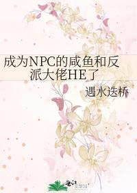 成为npc的网游