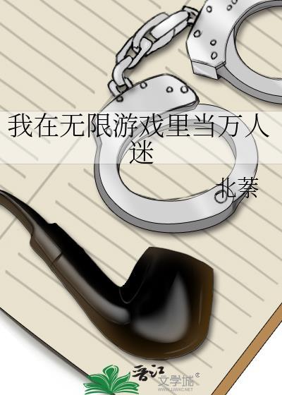 我在无限世界当万人迷