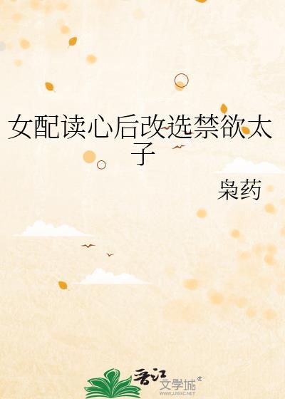 女配读心后改选禁欲太子 百度