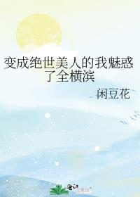 变成绝美少女依然战力无敌