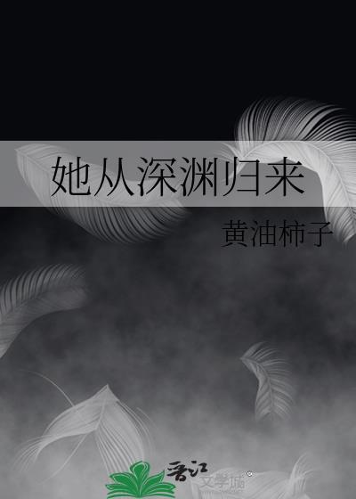 他从深渊而来司格子