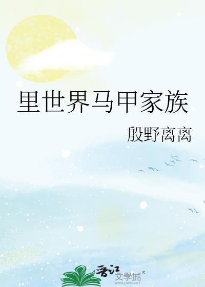 里世界马甲家族殷野和殷小川是什么关系