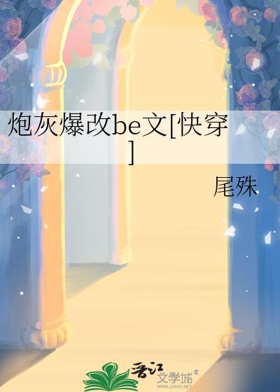炮灰爆改be文快穿18