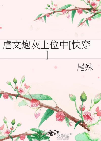 虐文炮灰上位中[快穿
