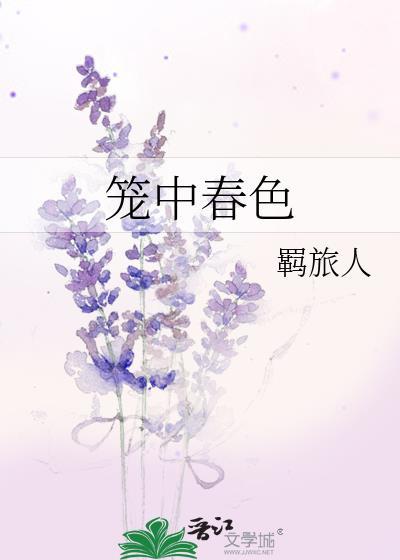 笼中春色by笔趣阁