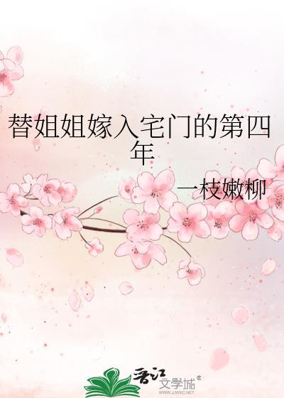 替姐姐嫁人的