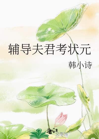 状元夫君是醋精