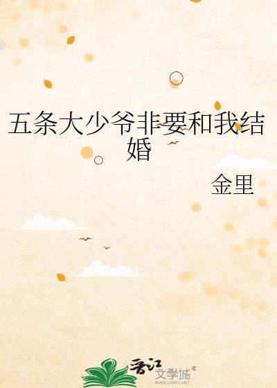 五条大少爷想让我告白 百度