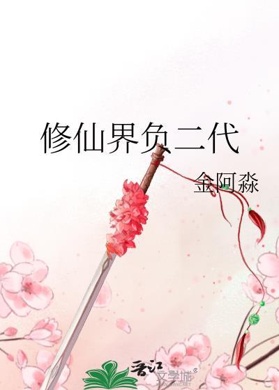 修仙界负二代免费阅读