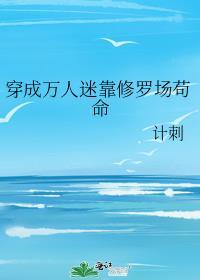 穿成万人迷后我只想修仙