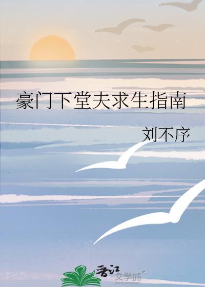 豪门下堂妻免费阅读全文