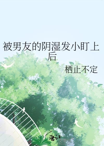 被男朋友c了作文