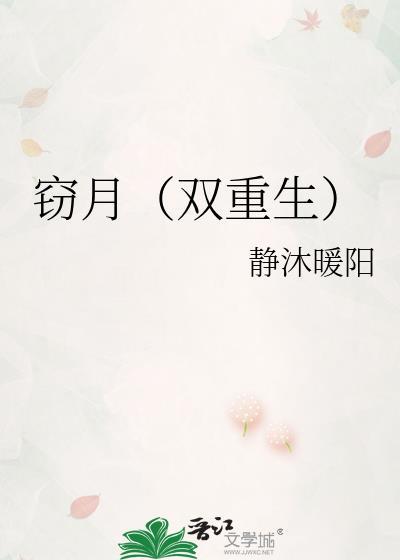 窃月双重生笔趣阁