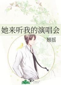 她来听我的演唱会简介