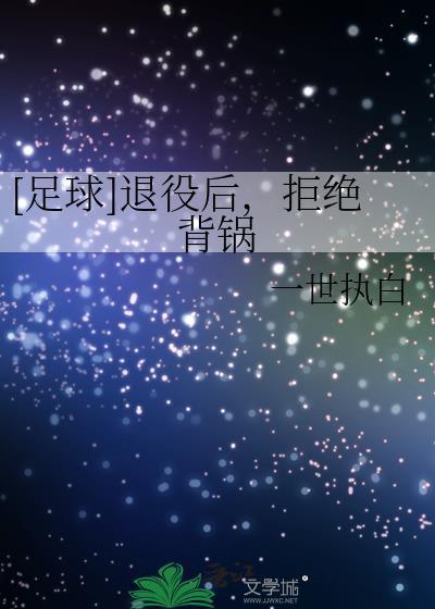 足球退役后拒绝背锅一世执白