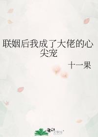 联姻后我成了大佬的白月光28章