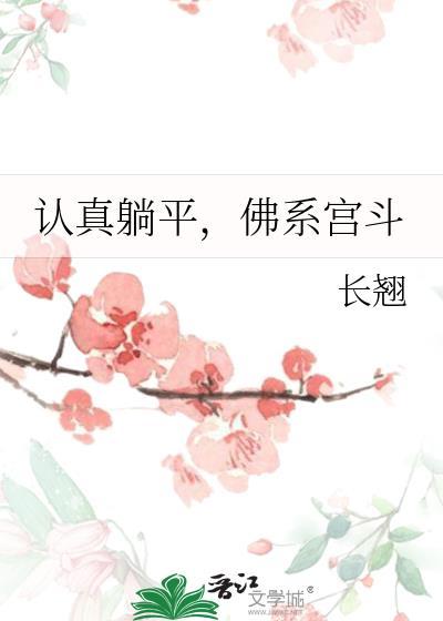 躺平佛系的看法