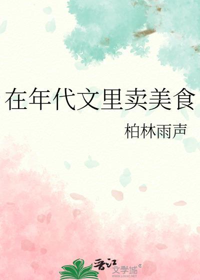 在年代文里卖美食免费by柏林雨声