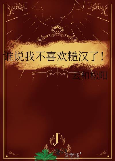谁说我不喜欢糙汉了!双洁吗