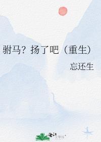 驸马?扬了吧(重生) 第45节_驸马?扬了吧(重生)