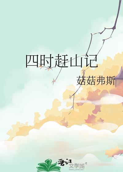 四时赶山记by菇菇弗斯讲的什么