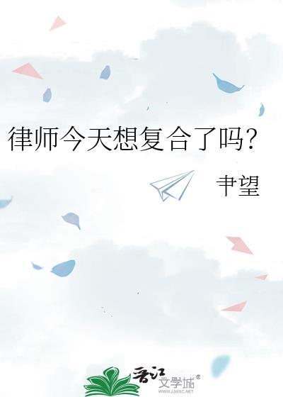 律师今天想复合了吗?gl