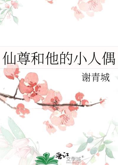 仙尊和他的小人偶谢微楼什么时候喜欢玉枢