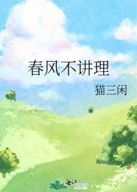 春风不语