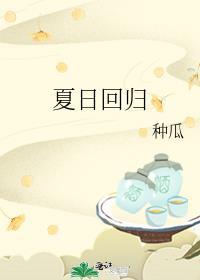 夏日回归种瓜