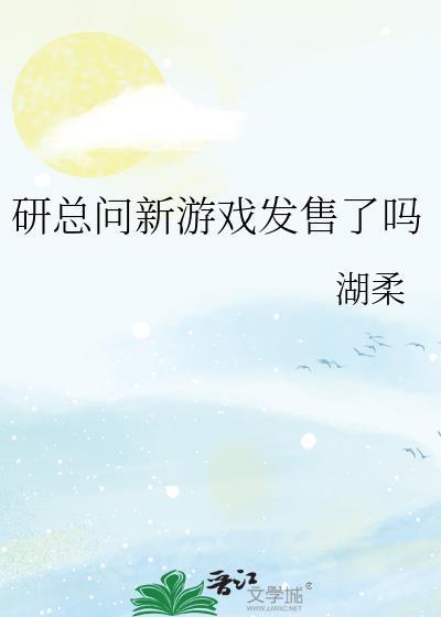 表兄不善柳云诗季辞结局