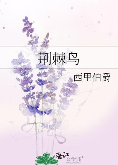 荆棘鸟故事梗概
