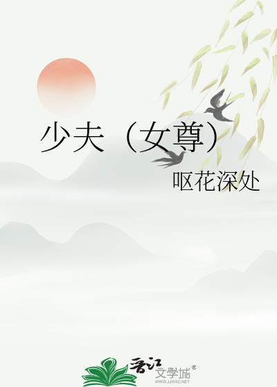 少夫女尊txt夸克资源带番外