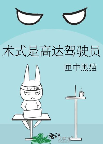 术式高达驾驶员全文免费阅读