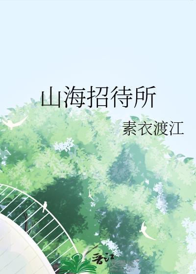 山海宾馆-餐厅怎么样