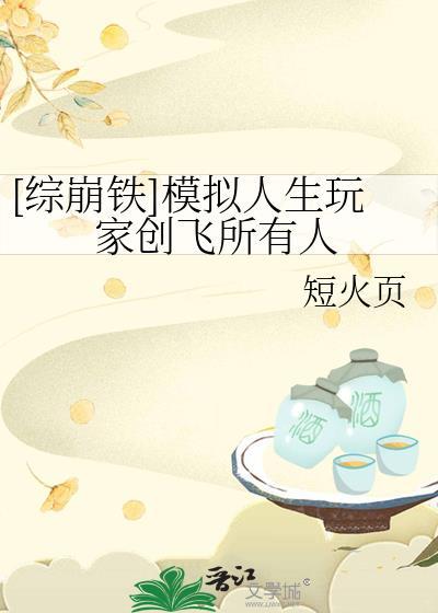 综崩铁模拟人生玩家创飞所有人