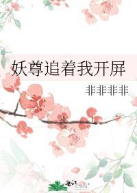 妖尊追着我开屏txt