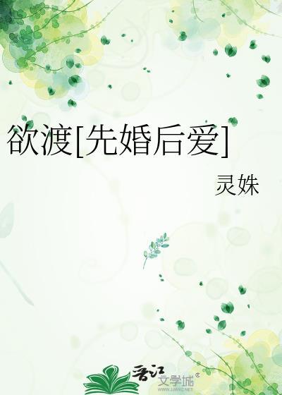 欲渡先婚后爱by灵殊