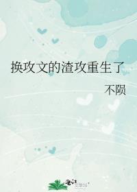 重生 换攻