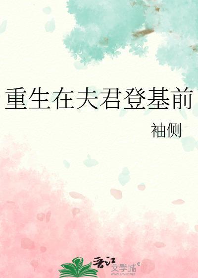 重生在夫君登基前 袖侧百度