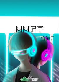 圆圆的故事全集目录