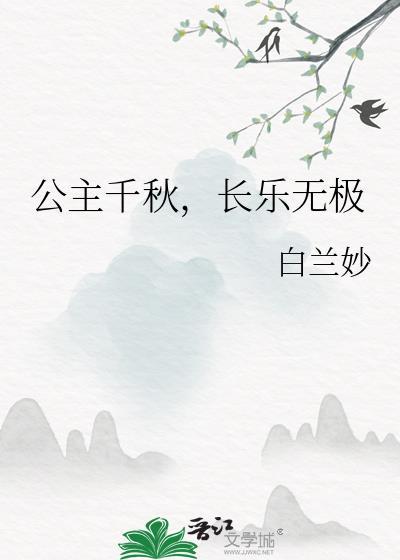 长乐无极 作者白兰妙