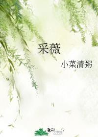 采薇舞蹈视频完整版