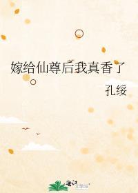 嫁给仙尊后我真香了孔绥介绍
