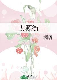 太源街by澜璘免费阅读