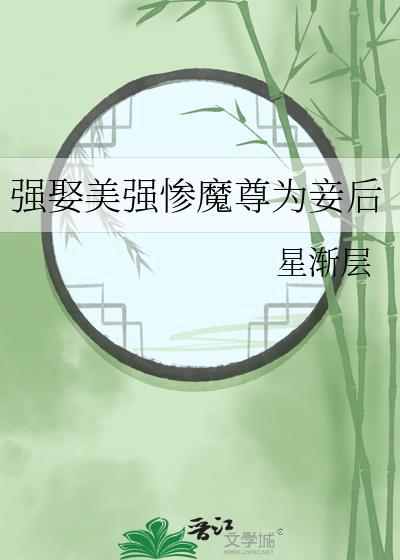 强娶美强惨魔尊为妾后作者废文