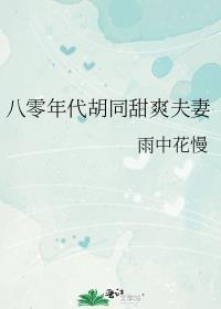 八零年代之美人如蜜醋溜文学