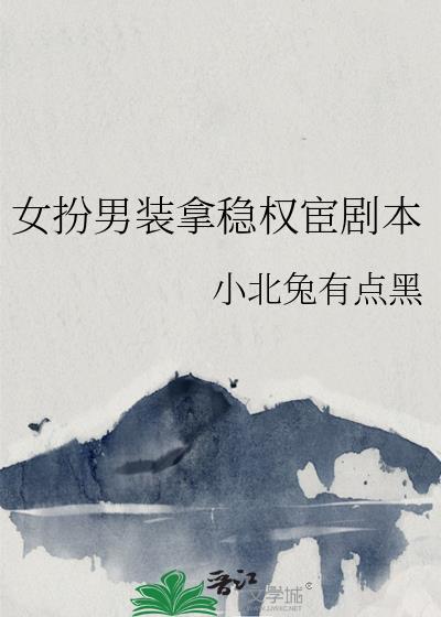 女扮男装权谋清冷强大